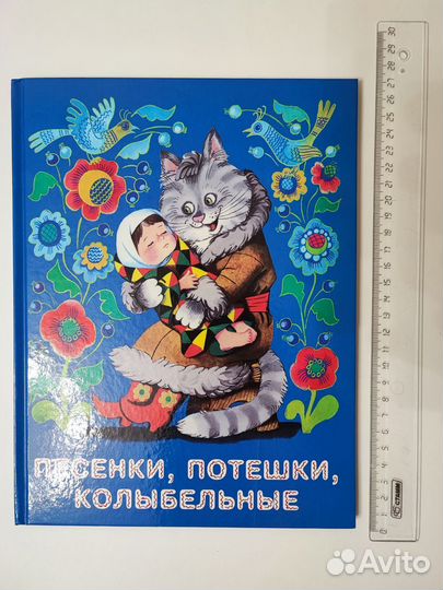 Песенки, потешки, колыбельные. Новая книга