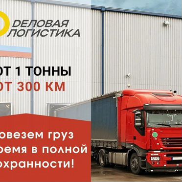 Перевозка грузов фура 10-20 тонн межгород Сестрорецк