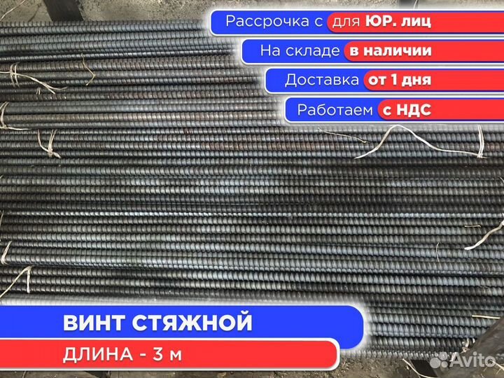 Винт стяжной для опалубки 3 м шпилька (ндс)