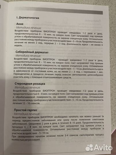 Прибор для светотерапии Биоптрон про 1