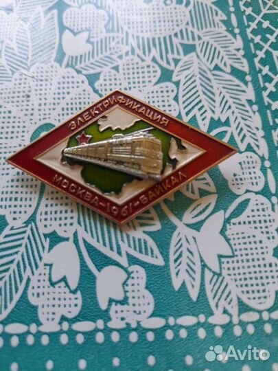 Знак Москва-Байкал 1961 год