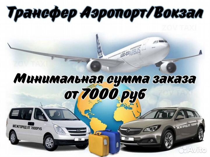 Междугороднее такси /трансфер /межгород