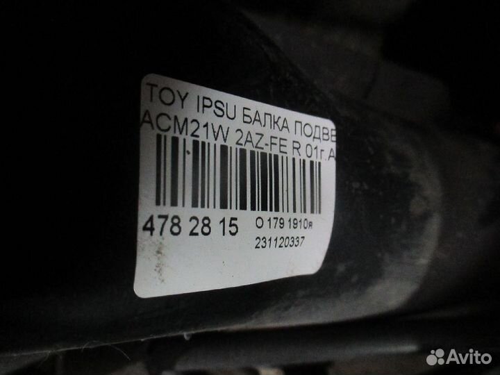 Балка подвески на Toyota Ipsum ACM21W 2AZ-FE