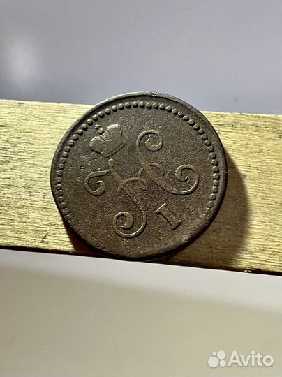 1 копейка серебром 1846 года