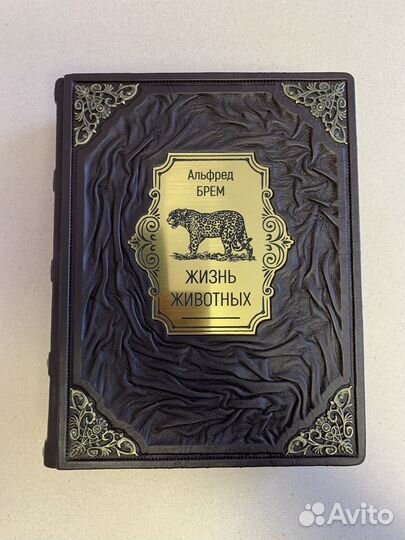 Брем. Жизнь животных (кожаная книга)
