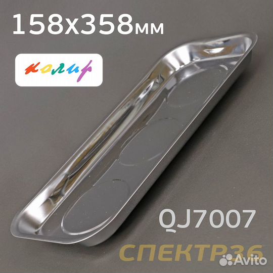 Магнитный лоток прямоугольный Колир 158х358мм