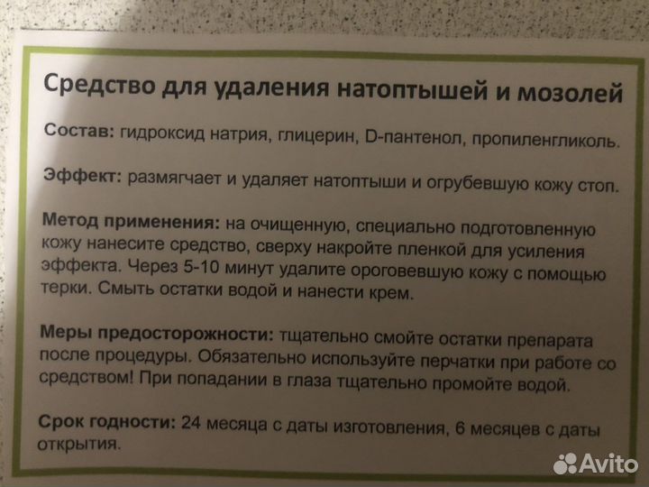 Средство для удаления натоптышей и мазолей