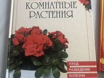 Книги о комнатных растениях