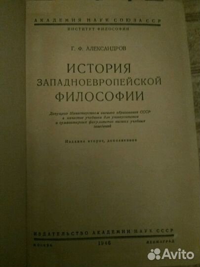 Книга История западно-европейской философии,1946г