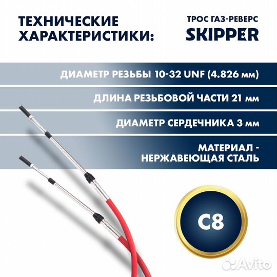 Трос управления газ/реверс Skipper C8 15'