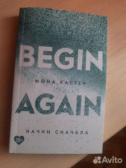Книга begin again начни сначала