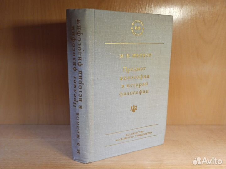 М.В. Желнов Предмет философии в истории философии