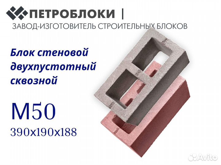 Блок стеновой М50 двухпустотный