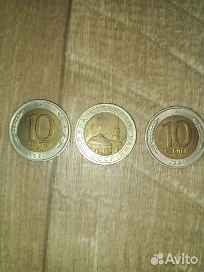 Монеты ммд, гкчп 1991 года, три штуки