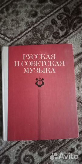 Продам Хрестоматию. Русская и советская музыка