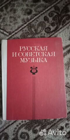 Продам Хрестоматию. Русская и советская музыка
