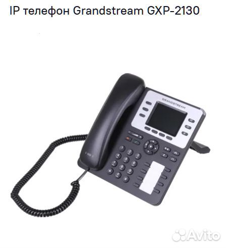 IP телефон Grandstream GXP2130 новый