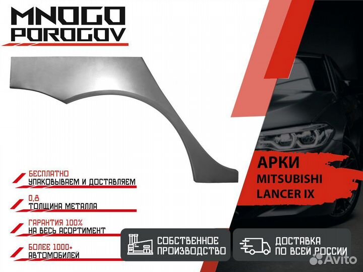 Арка ремонтная для Mitsubishi Lancer 9