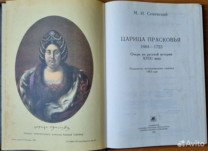 Семевский М. Царица Прасковья. Репринт. 1991