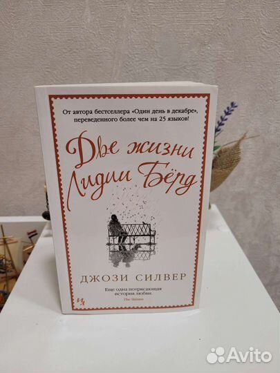 Две жизни Лидии Берд,Джози Силвер,современнаякнига