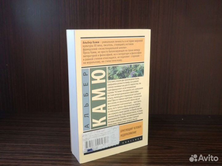 Альбер Камю Бунтующий человек / Недоразумение