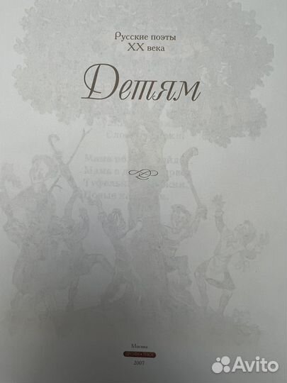 Русские поэты XX века. Детям