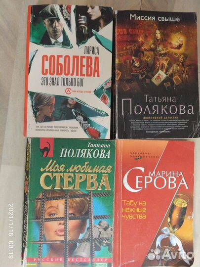 Женские детективы Т.Полякова, М.Серова, Л.Соболева