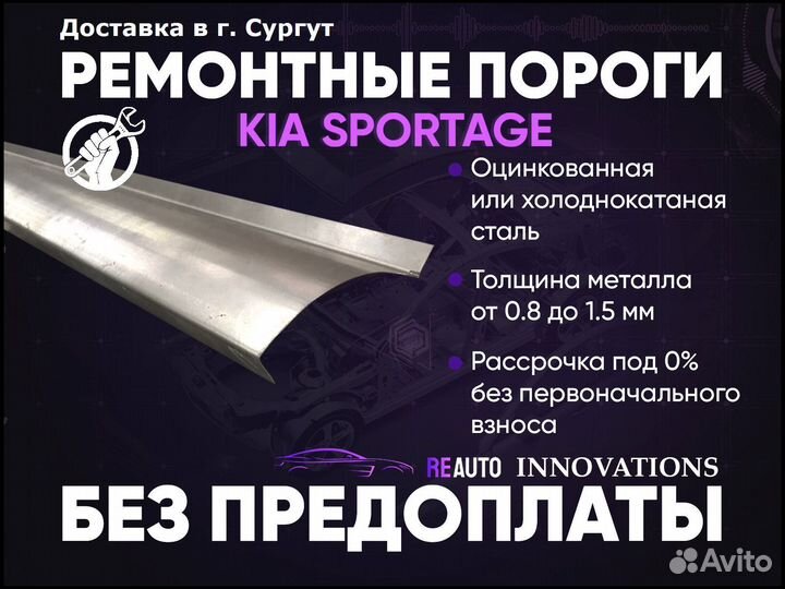 Ремонтные пороги на KIA sportage 1