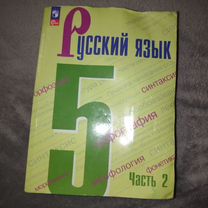 Учебники 5 класс русский язык 2 часть