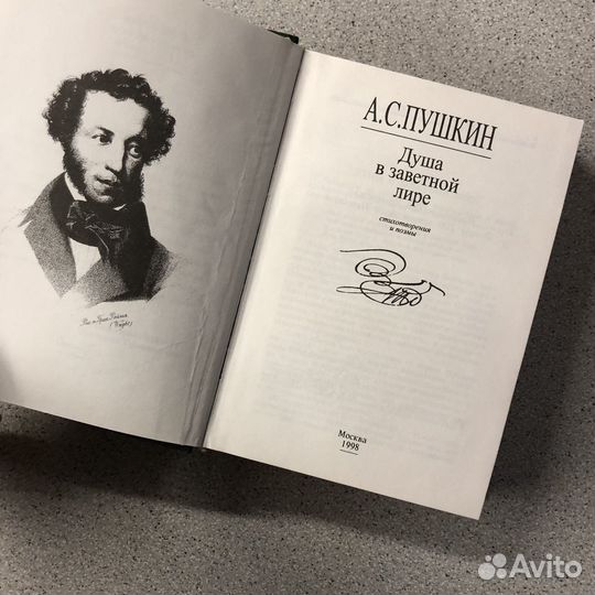 Пушкин. Душа в заветной лире. 1998