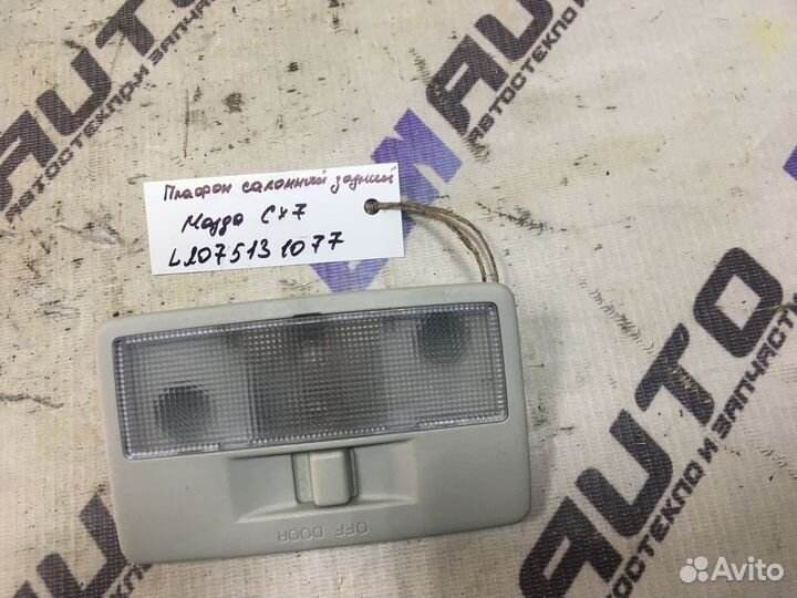 Плафон салонный задний Мазда сх-7