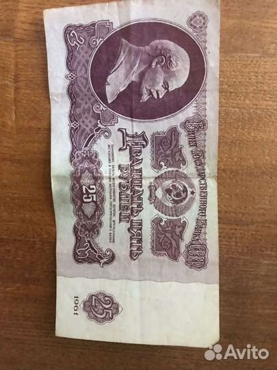 Банкнота 25 рублей СССР 1961 г
