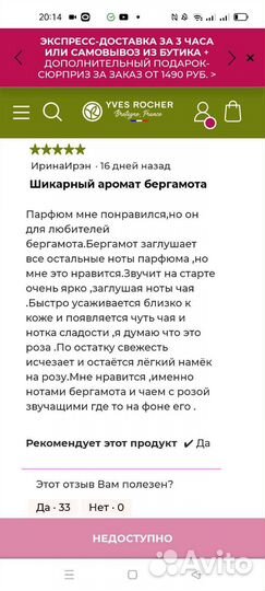 Ив Роше парфюм 