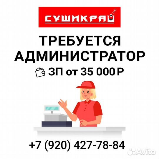 Администратор в суши бар