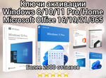 Ключи активации Windows 10/11 Pro/Home Office 2021