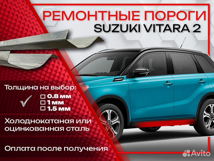 Ремонтные пороги на Suzuki Vitara 2