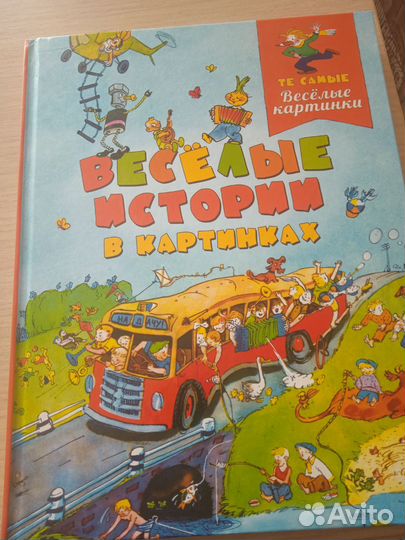 Веселые истории в картинках