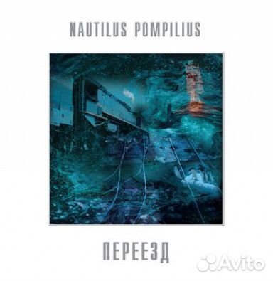 Виниловая пластинка Наутилус Помпилиус — Переезд L