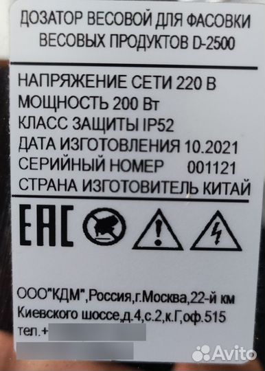 Дозатор для фасовки сыпучих продуктов D-2500