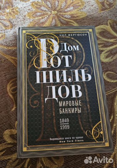 Книга Дом Ротшильдов Мировые Банкиры от Н Фергюсон