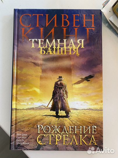 Комиксы Стивен Кинг Темная Башня