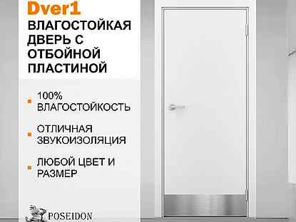 Дверь влагостойкая с отбойной пластиной посейдон