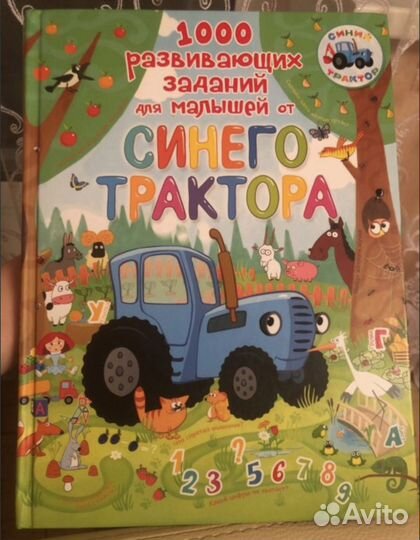 1000 развивающих заданий от синего трактора