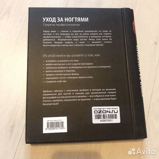 Ли Тозелли «Уход за ногтями»