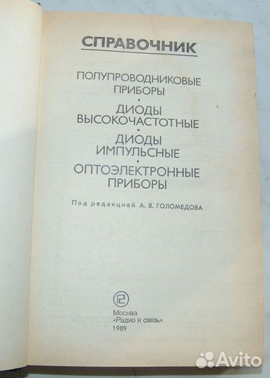 Полупроводниковые приборы. СССР. 1989