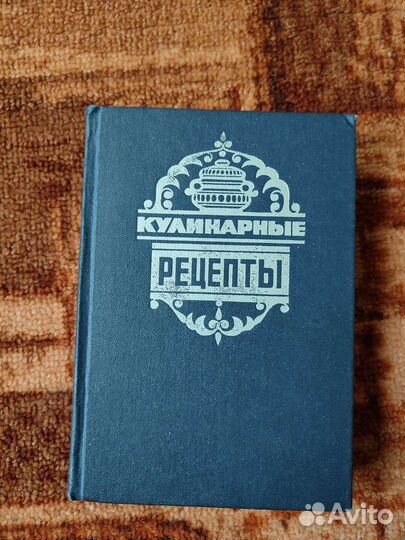 Книги рецептов 70-80гг