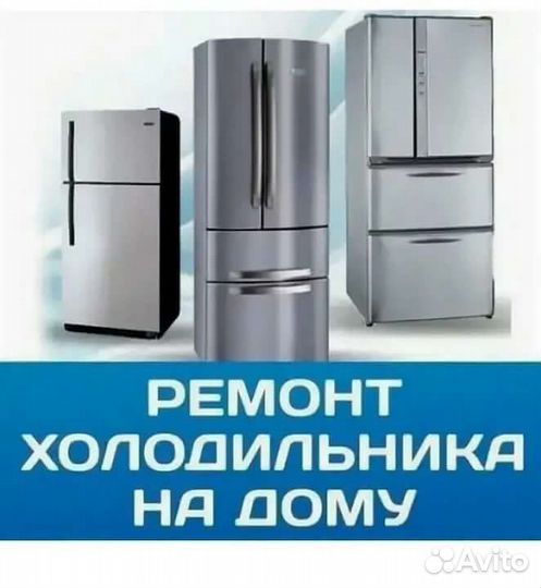 Ремонт холодильников на дому