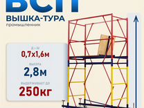 Вышки-туры всп 250 0,7x1,6 м