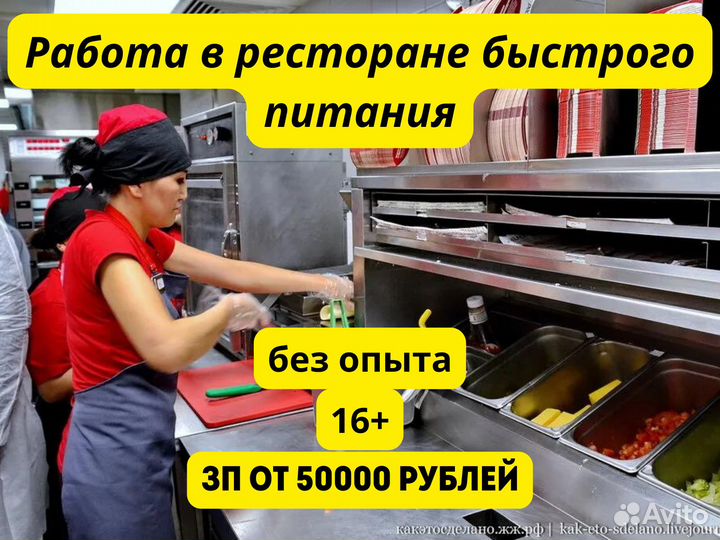 Работник ресторана быстрого питания. Без опыта. 15