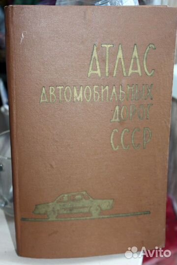 Атлас автомобильных дорог СССР